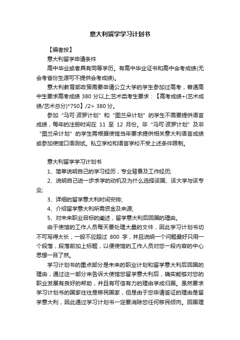 意大利留学学习计划书