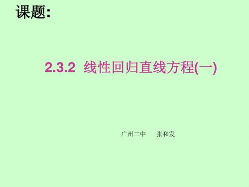 人教A版高中数学必修3：2.3.2 线性回归直线方程(一)(平行班)