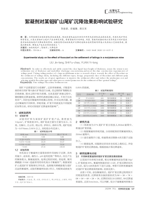 絮凝剂对某钼矿山尾矿沉降效果影响试验研究