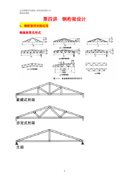 第四讲  钢桁架设计