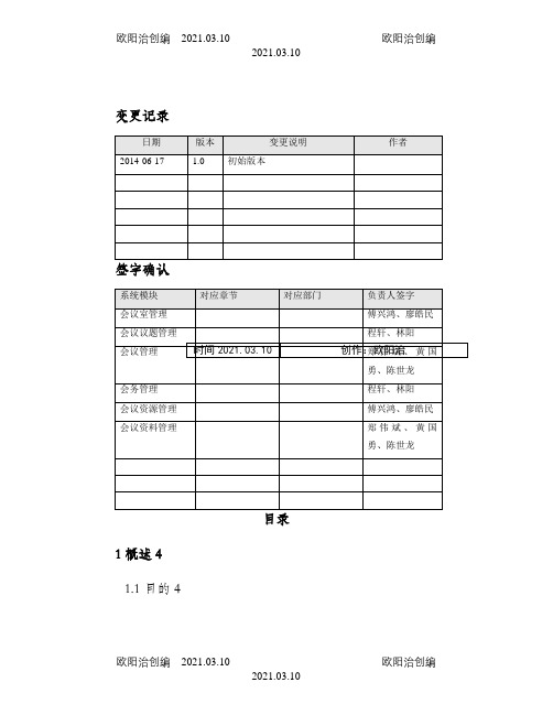 会议管理系统需求分析说明介绍模板之欧阳治创编