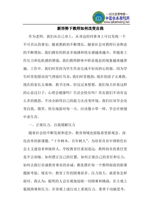 新形势下教师如何改变自我