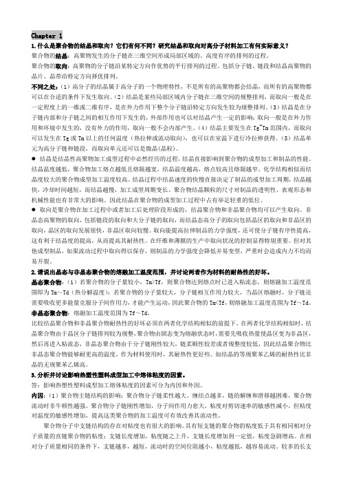 高分子成型与加工作业参考答案