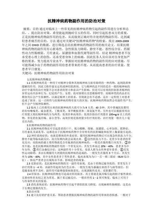 抗精神病药物副作用的防治对策