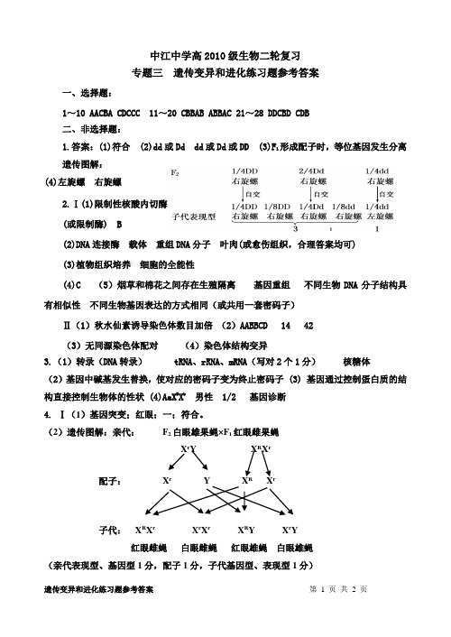 专题三__遗传变异和进化练习题答案