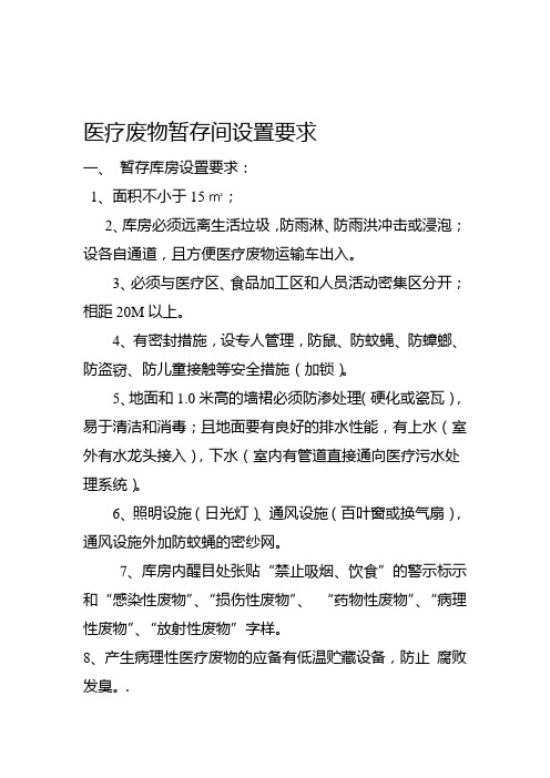 医疗废物暂存间设置要求