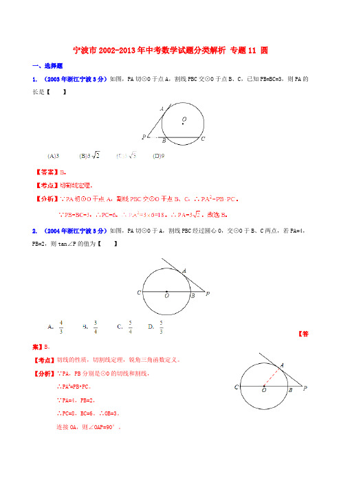 【中考12年】浙江省宁波市2002-中考数学试题分类解析 专题11 圆