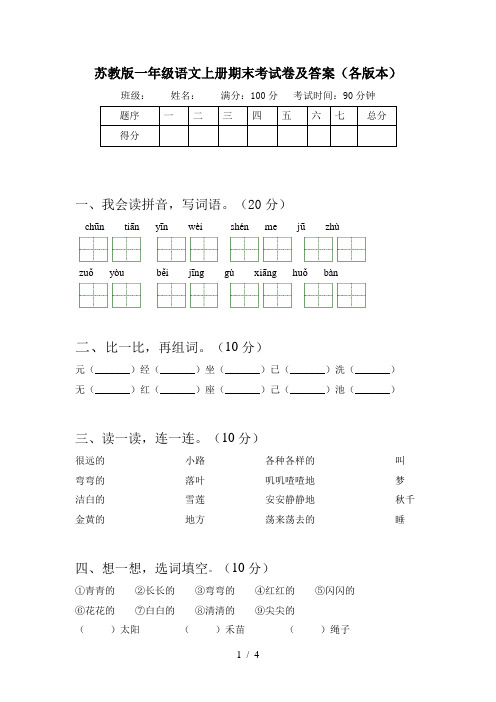 苏教版一年级语文上册期末考试卷及答案(各版本)