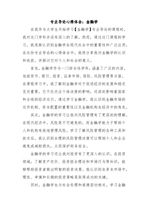 专业导论心得体会：金融学