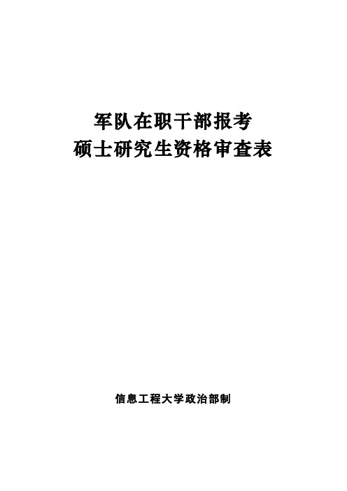 信息工程大学军队在职干部报考硕士研究生资格审查表