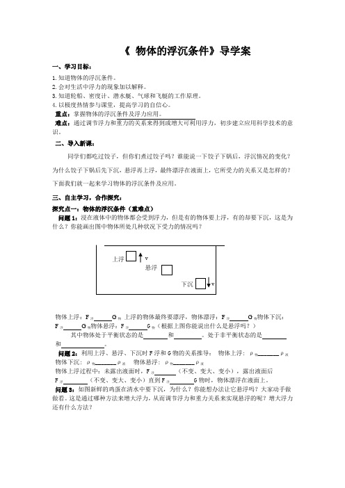 《物体的浮沉条件》导学案