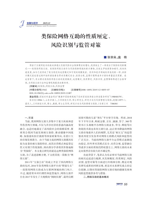 类保险网络互助的性质厘定、风险识别与监管对策