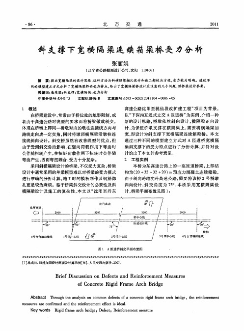 斜支撑下宽横隔梁连续箱梁桥受力分析