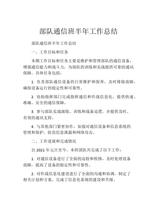部队通信班半年工作总结