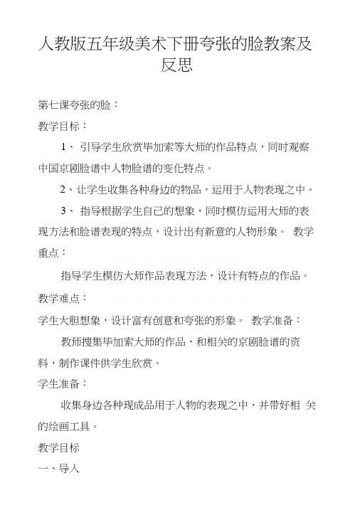 人教版五年级美术下册夸张的脸教案及反思.docx