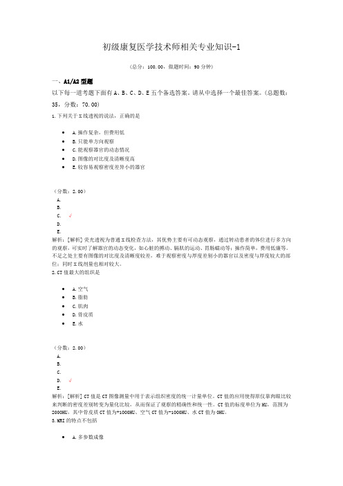 初级康复医学技术师相关专业知识-1