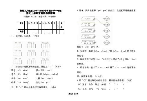 部编本人教版2019-2020学年度小学一年级语文上册期末测试卷及答案(含两套题)