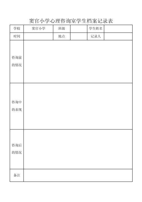 窦官小学心理咨询室学生档案记录表