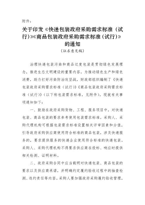 《快递包装政府采购需求标准(试行)》《商品包装政府采购需求标准(试行)》(征求意见稿)