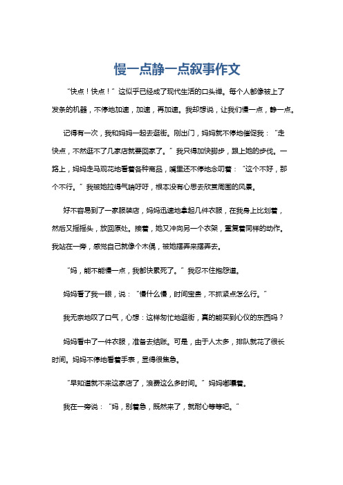 慢一点静一点叙事作文