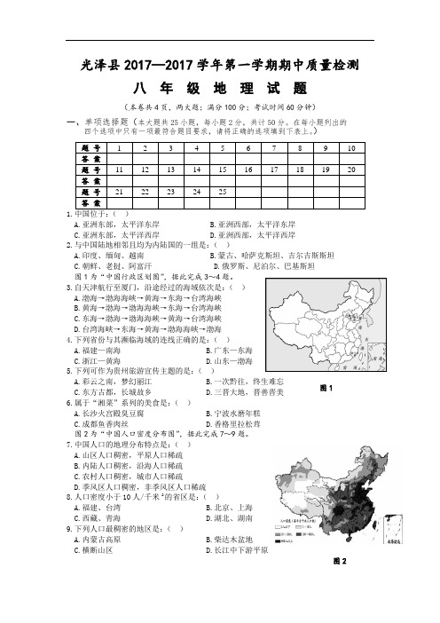2017八年级地理试题 (1)