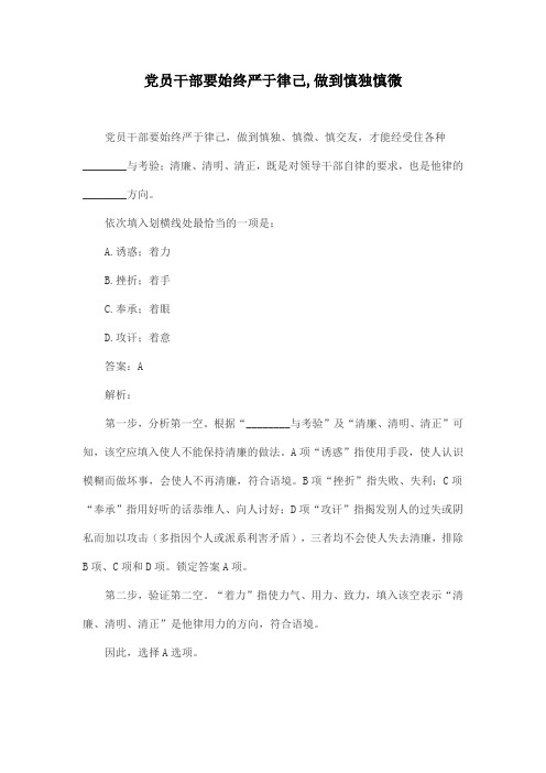 党员干部要始终严于律己,做到慎独慎微