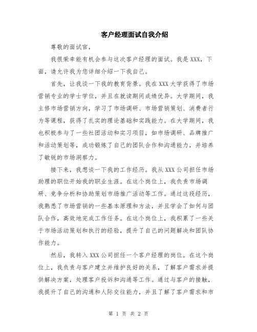 客户经理面试自我介绍