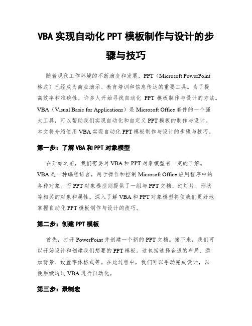 VBA实现自动化PPT模板制作与设计的步骤与技巧