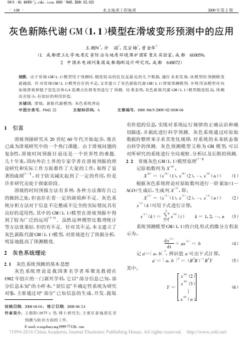 灰色新陈代谢GM_1_1_模型在滑坡变形预测中的应用_王朝阳