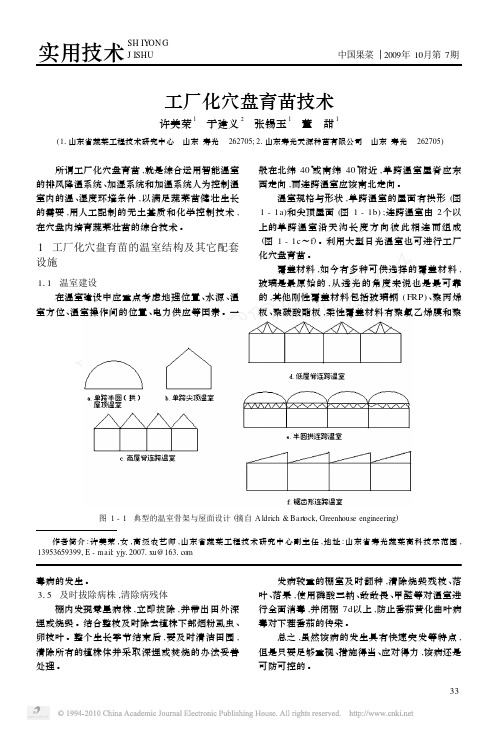 工厂化穴盘育苗技术