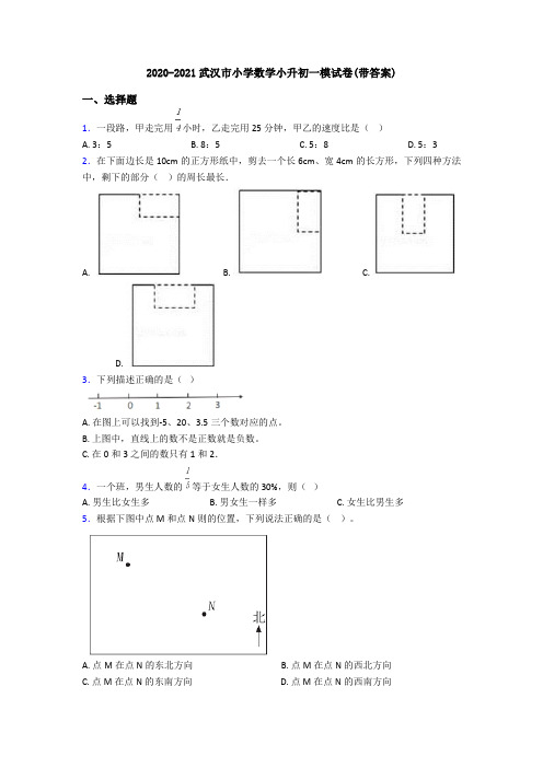 2020-2021武汉市小学数学小升初一模试卷(带答案)