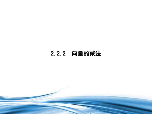 2.2.2向量的减法课件(北师大版)