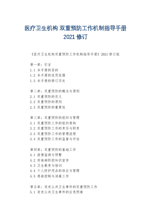 医疗卫生机构 双重预防工作机制指导手册 2021修订