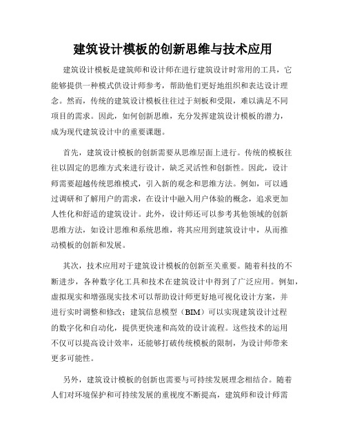 建筑设计模板的创新思维与技术应用