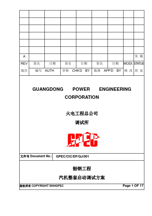 c60汽机整套启动调试方案