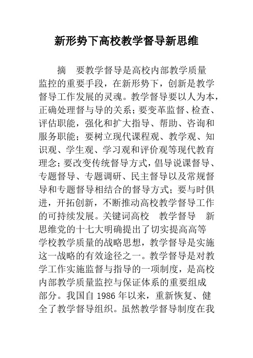 新形势下高校教学督导新思维