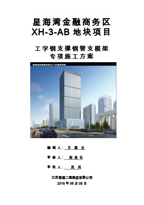 工字钢支撑钢管支模架专项施工方案