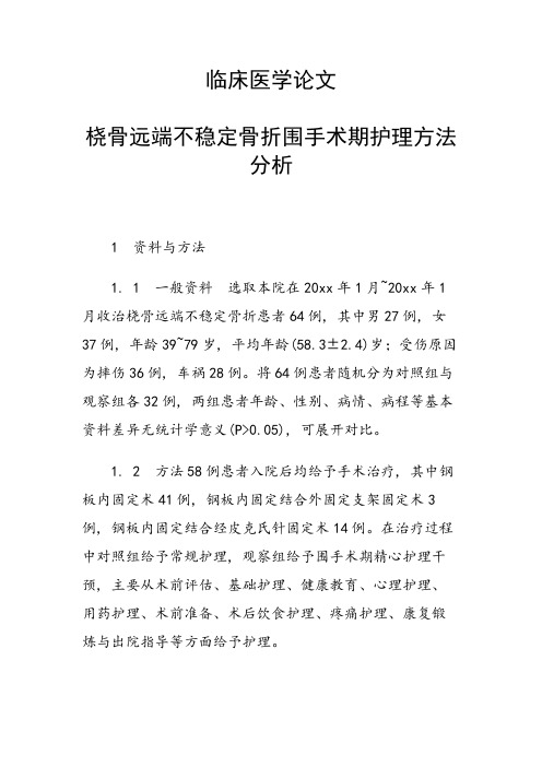 课题研究论文：临床医学论文 桡骨远端不稳定骨折围手术期护理方法分析