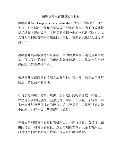 稻纵卷叶螟亩蛾量防治指标