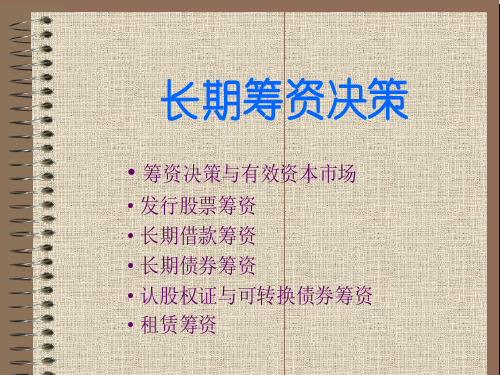 《长期筹资决策》ppt课件