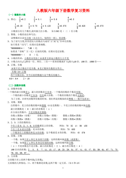 人教版六年级数学下册复习资料精华版