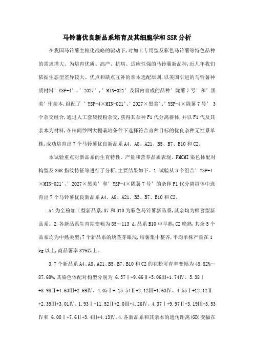 马铃薯优良新品系培育及其细胞学和SSR分析