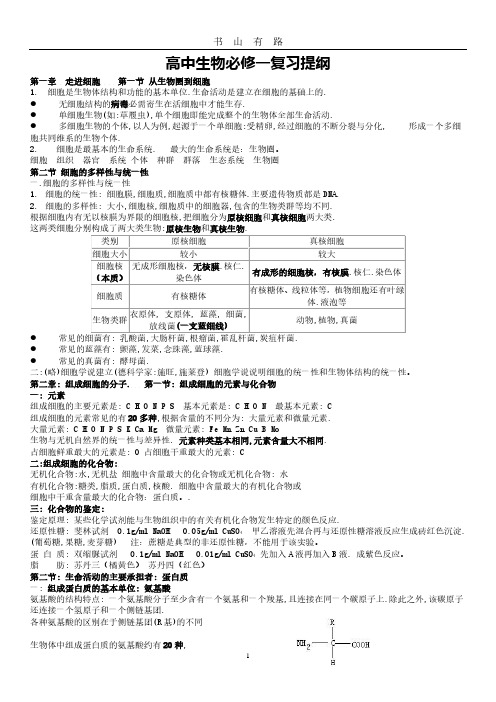 高一生物必修一复习提纲(完整版)PDF.pdf