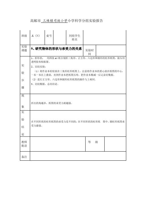 五年级科学下-6、研究物体的形状与承受力的关系