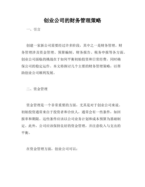 创业公司的财务管理策略