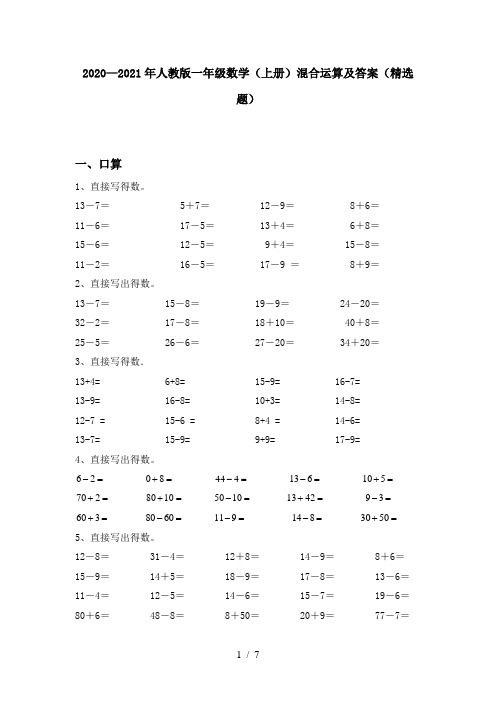 2020—2021年人教版一年级数学(上册)混合运算及答案(精选题)