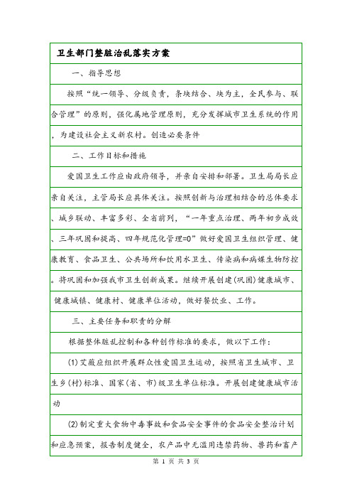 卫生部门整脏治乱落实方案.doc