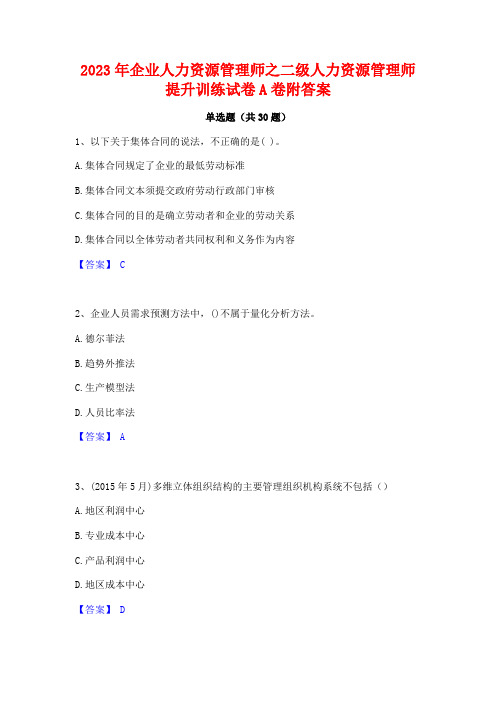 2023年企业人力资源管理师之二级人力资源管理师提升训练试卷A卷附答案