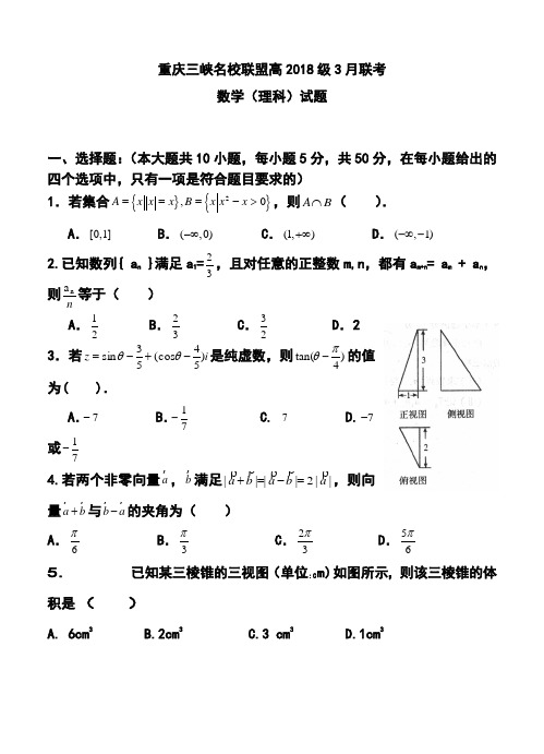 2018届重庆市三峡联盟高三3月联考理科数学试题及答案 