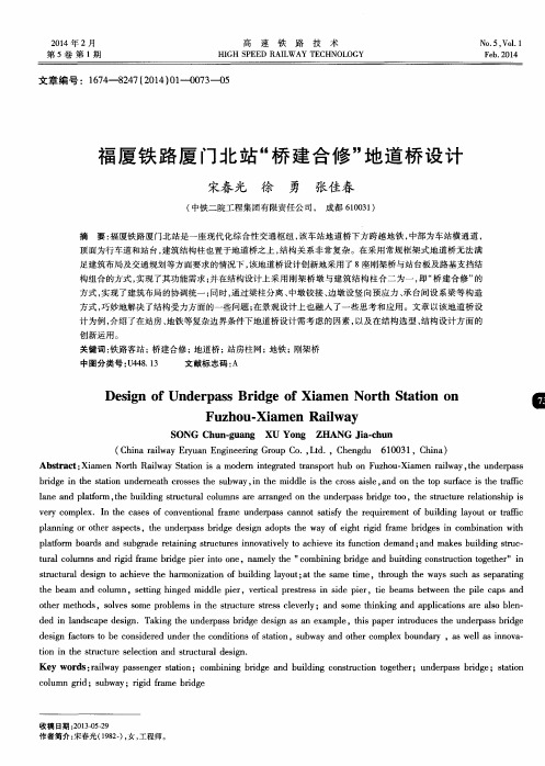 福厦铁路厦门北站“桥建合修”地道桥设计